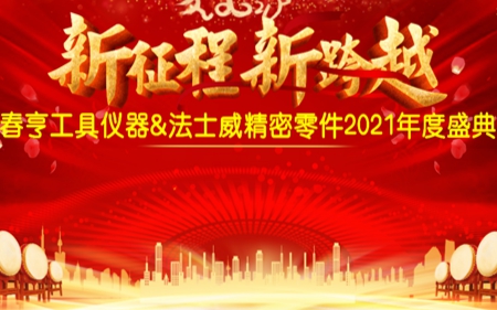 法士威2021年公司年會圓滿舉行！