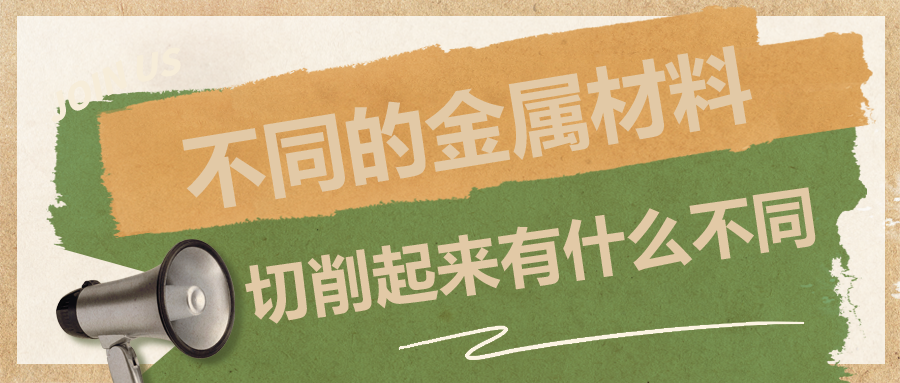 不同的金屬材料，切削起來(lái)有什么不同？