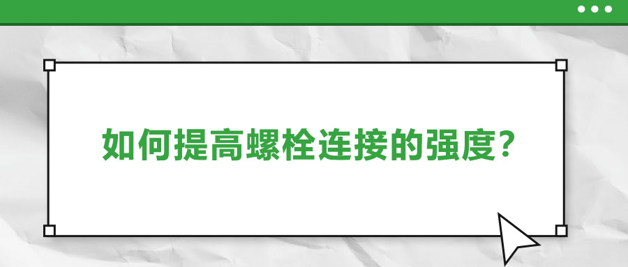 如何提高螺栓連接的強度？