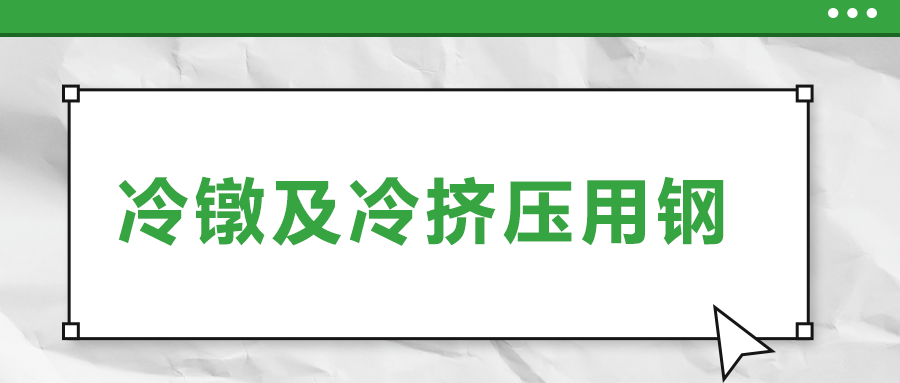 冷鐓及冷擠壓用鋼，有什么產品特性？