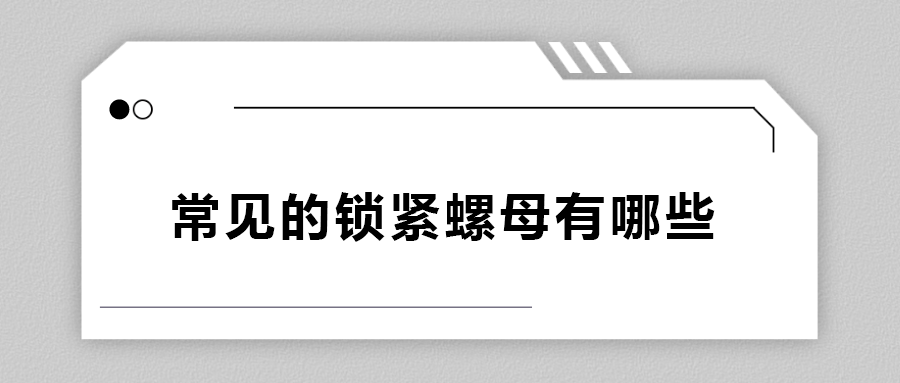 常見的鎖緊螺母有哪些？