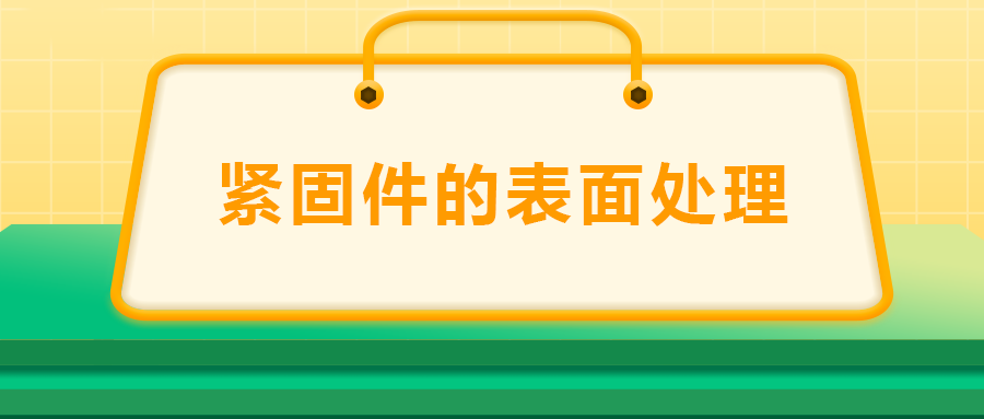 緊固件的表面處理：鍍鋅、磷化、發黑、鍍鉻該選哪一個？
