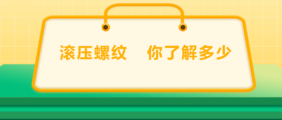 滾壓螺紋，你了解多少
