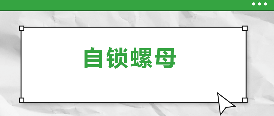 關于自鎖螺母， 你了解多少