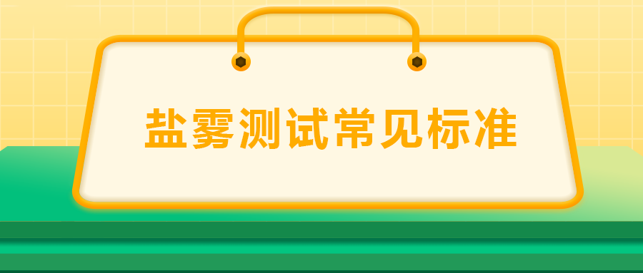 鹽霧測試常見標(biāo)準(zhǔn)， 一次給你講清楚！