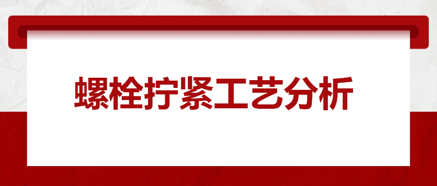 螺栓擰緊工藝分析，一次給你講清楚！
