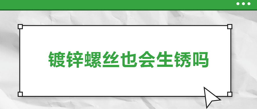 鍍鋅螺絲也會生銹，真的嗎？