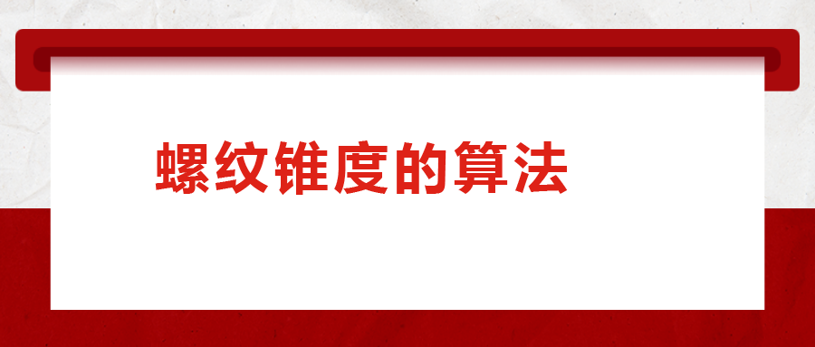 螺紋錐度的算法，您清楚嗎