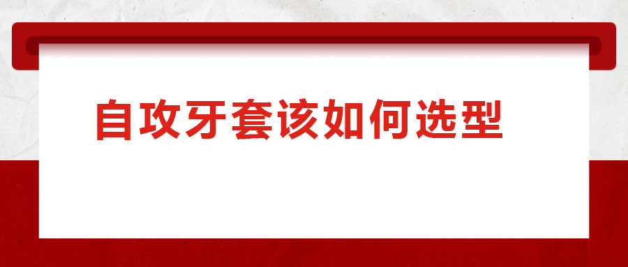 一次給你講清楚，自攻牙套該如何選型