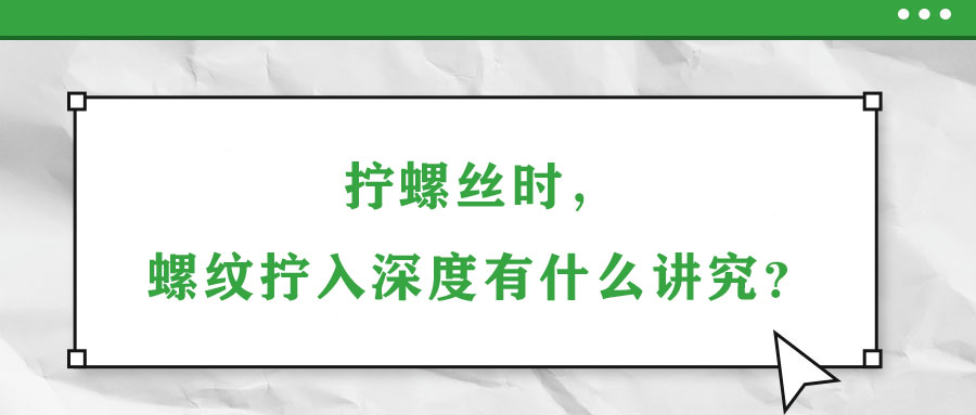 擰螺絲時，螺紋擰入深度有什么講究？
