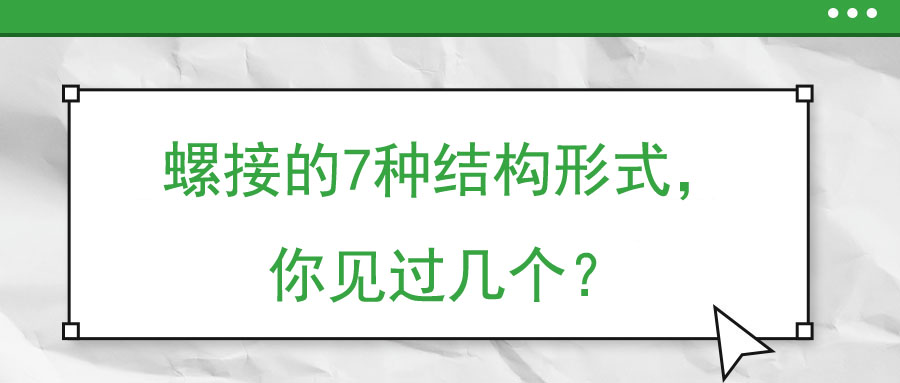 螺接的7種結構形式，你見過幾個？