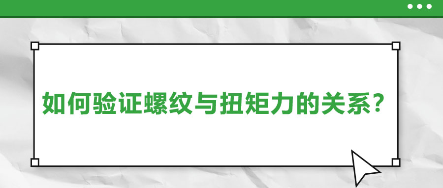 如何驗證螺紋與扭矩力的關系？