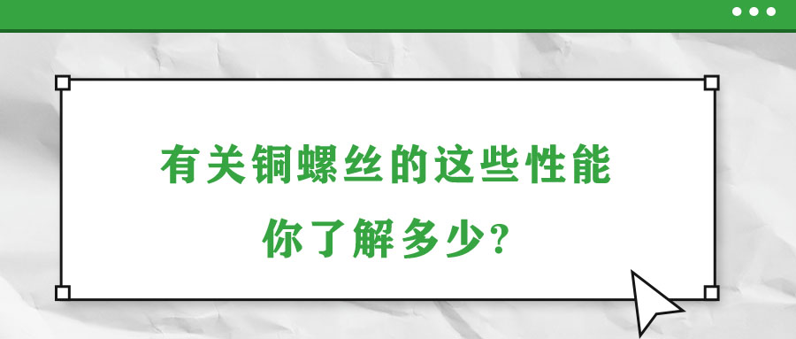 有關(guān)銅螺絲的這些性能，你了解多少?