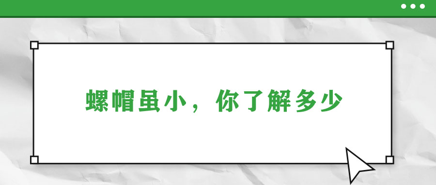螺帽雖小，你了解多少