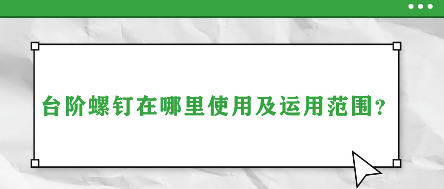 臺階螺釘在哪里使用及運用范圍？
