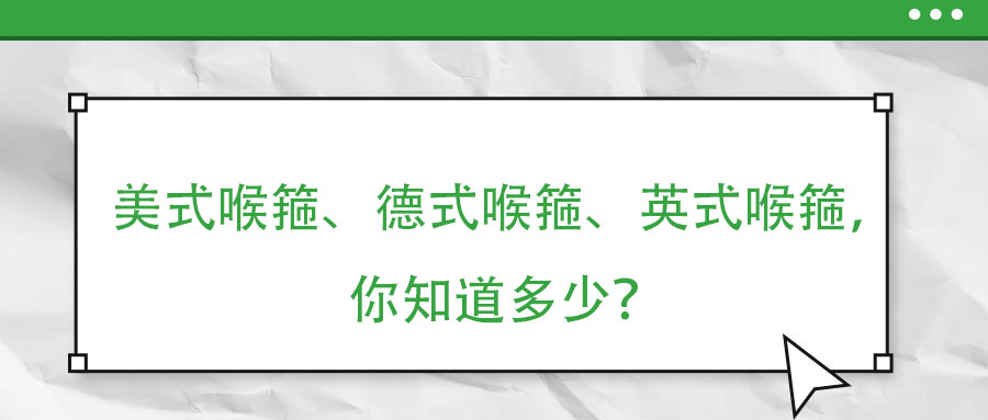 美式喉箍、德式喉箍、英式喉箍，你知道多少？