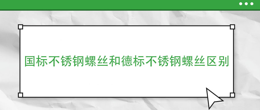 國標不銹鋼螺絲和德標不銹鋼螺絲區別