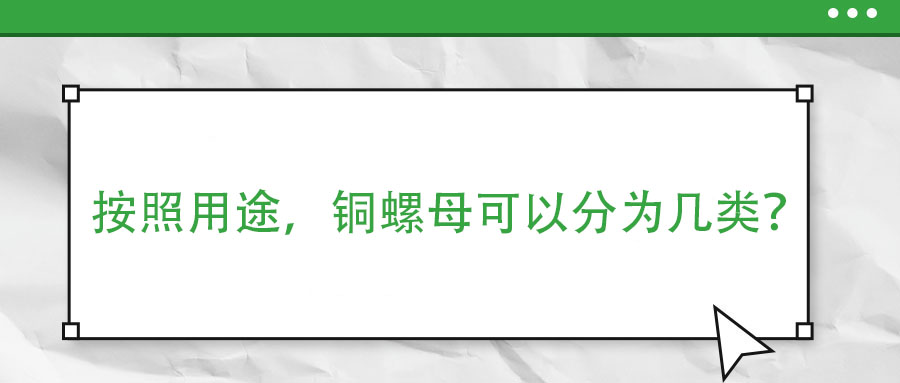 按照用途，銅螺母可以分為幾類？