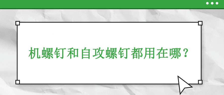 機牙螺釘和自攻螺釘都用在哪？