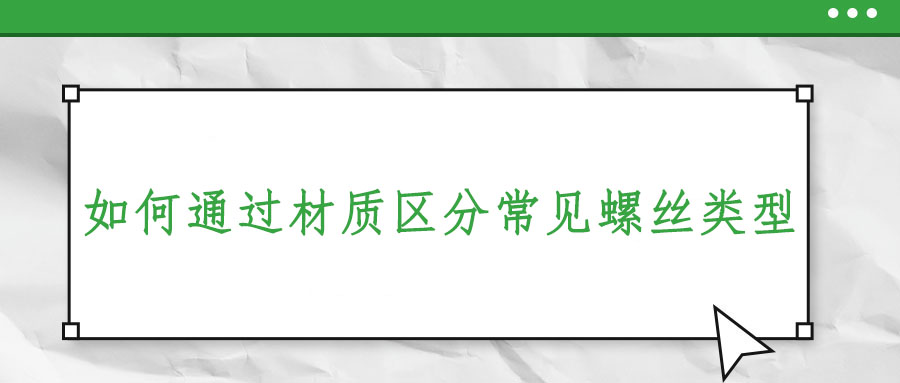 如何通過材質區分常見螺絲類型