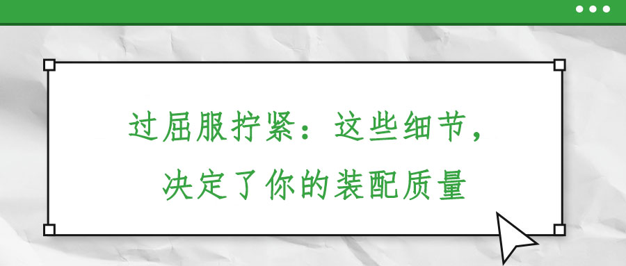 過屈服擰緊：這些細(xì)節(jié)，決定了你的裝配質(zhì)量