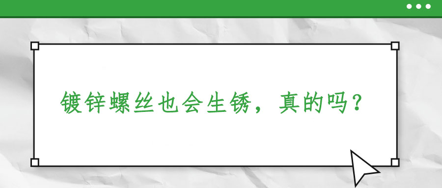 鍍鋅螺絲也會生銹，真的嗎？