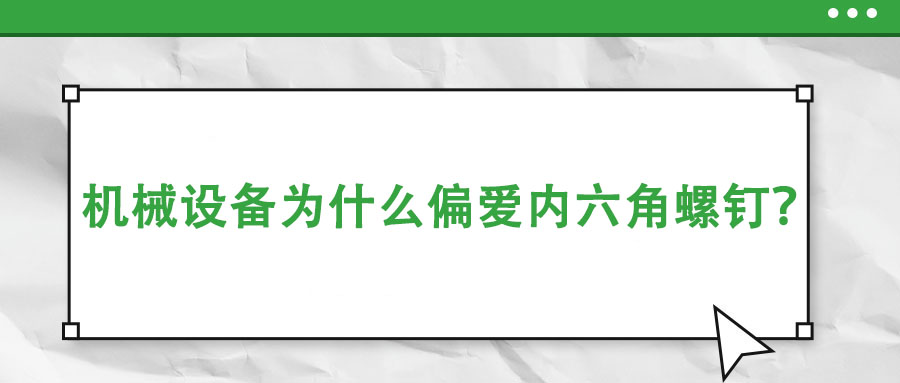 機械設備為什么偏愛內六角螺釘？