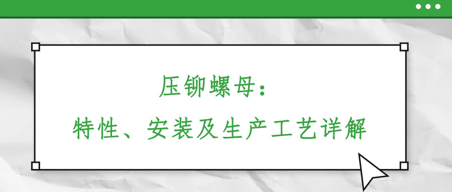 壓鉚螺母：特性、安裝及生產工藝詳解