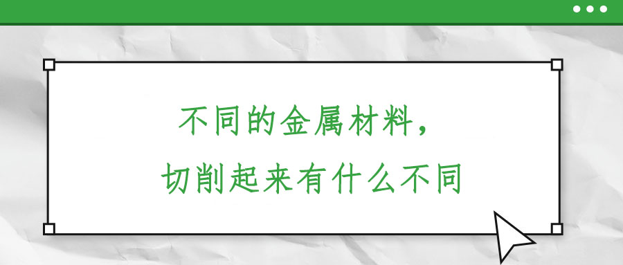 不同的金屬材料，切削起來有什么不同