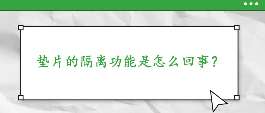墊片的隔離功能是怎么回事？