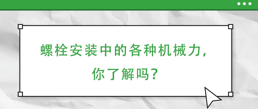 螺栓安裝中的各種機械力，你了解嗎？